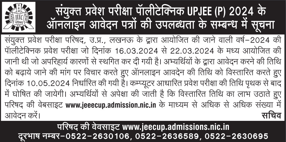 Joint Entrance Examination Council (Polytechnic), Uttar Pradesh